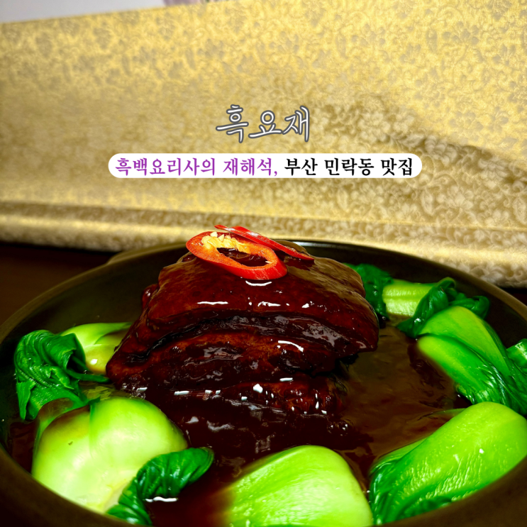  [부산 수영] 흑요재: 부산 민락동 맛집 추천, 흑백요리사의 요리들을 맛볼 수 있는 흑백요리사의 재해석!