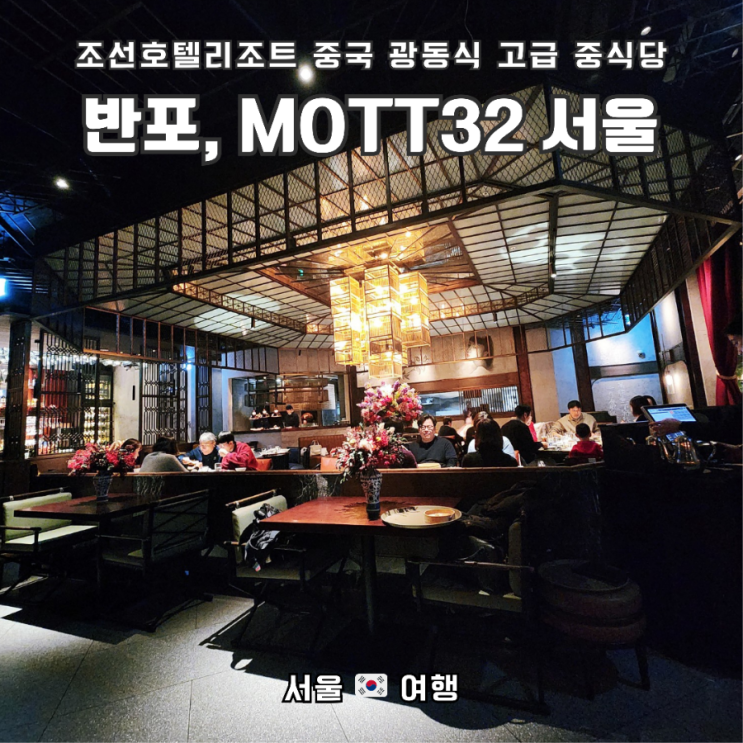  연말, 연초 모임하기 좋은 중국 광동식 고급 중식당, 반포 "MOTT32 서울" 조선호텔리조트
