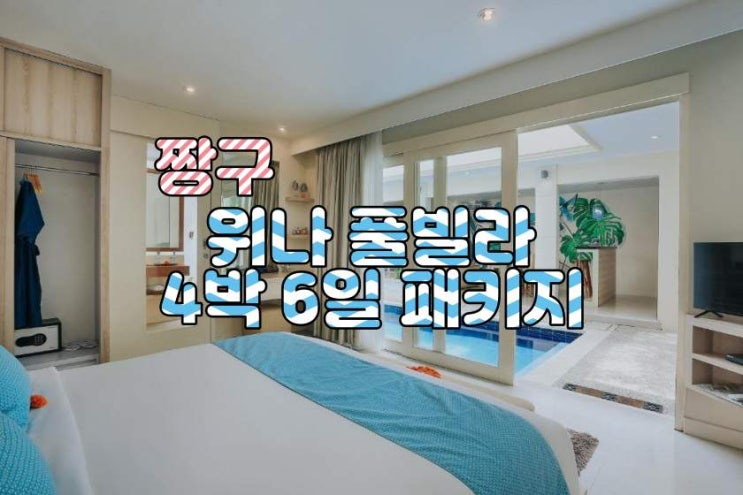  발리 짱구 위나 풀빌라 4박 6일 패키지