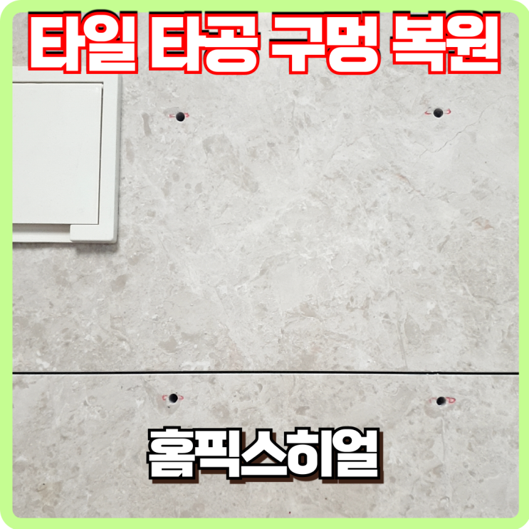  거실 타일 티비거치대 타공 구멍 복원 후기