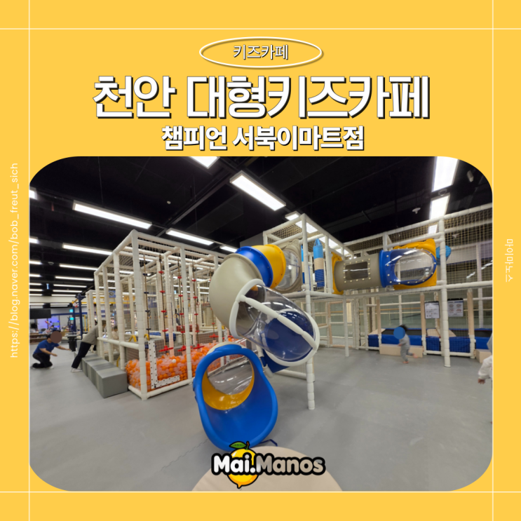  천안 백석동 대형키즈카페 추울때 놀기좋은 챔피언 이마트서북점