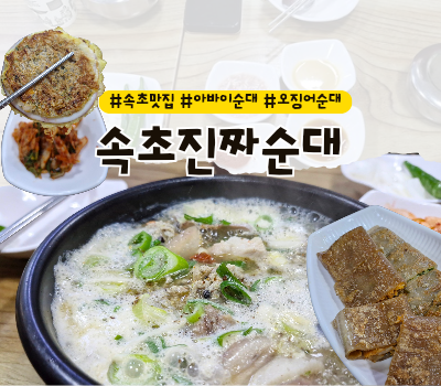  [속초 맛집] 속초중앙시장 순대국 내돈내산 아바이순대 오징어순대 ::속초진짜순대