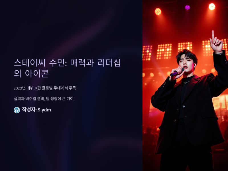 스테이씨 수민: 알아두면 놀라운 그녀의 매력과 리더십