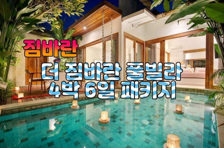  발리 짐바란 더 짐바란 풀빌라 4박 6일 패키지
