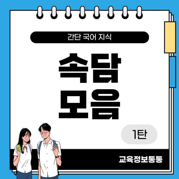  속담 모음 100개 상황별로 정리 1탄 - 노력, 성취, 인내, 끈기에 관련한 속담 안내
