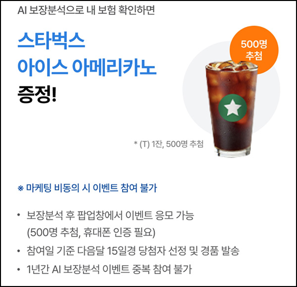 삼성화재 AI 보장분석 서비스(스벅 500명)추첨~01.31 삼성화재 AI 보장분석 서비스(스벅 500명)추첨~01.31