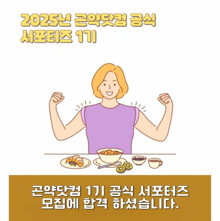  2025년 곤약닷컴 공식 서포터즈 1기 합격 (feat. 대외활동)