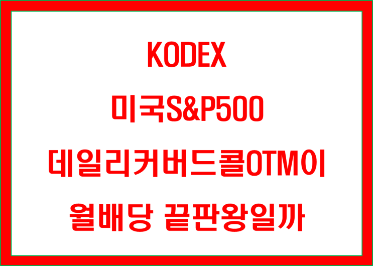  KODEX 미국S&P500데일리커버드콜OTM이 월배당 끝판왕일까