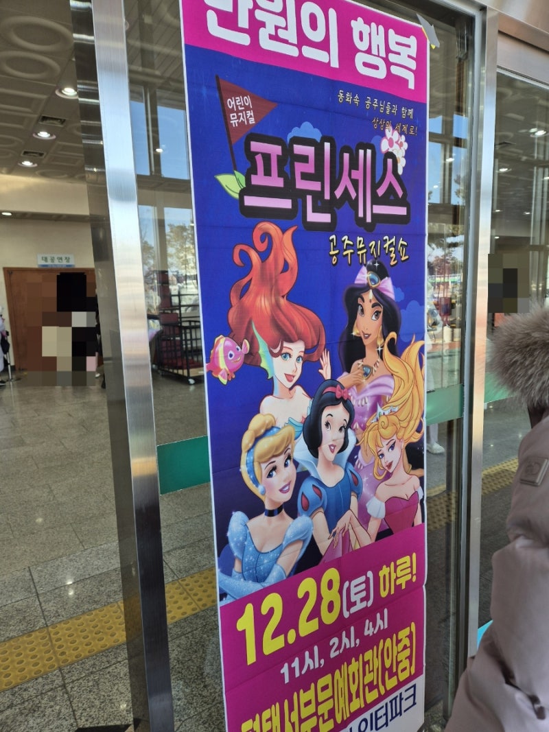 평택 어린이뮤지컬 프린세스 공주뮤지컬쇼 관람후기