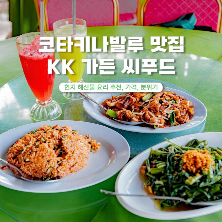 코타키나발루 맛집 추천 가야스트리트 근처 케이케이가든씨푸드