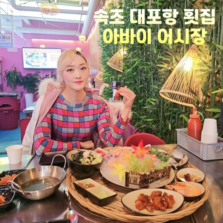  속초 대포항 횟집 추천 아바이어시장 먹거리 데이트