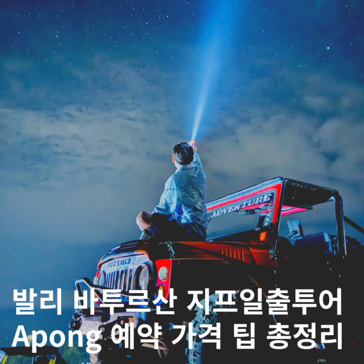  발리 지프투어 예약 옷 팁 바투르산 일출투어 + 마이리얼트립 1월 할인코드