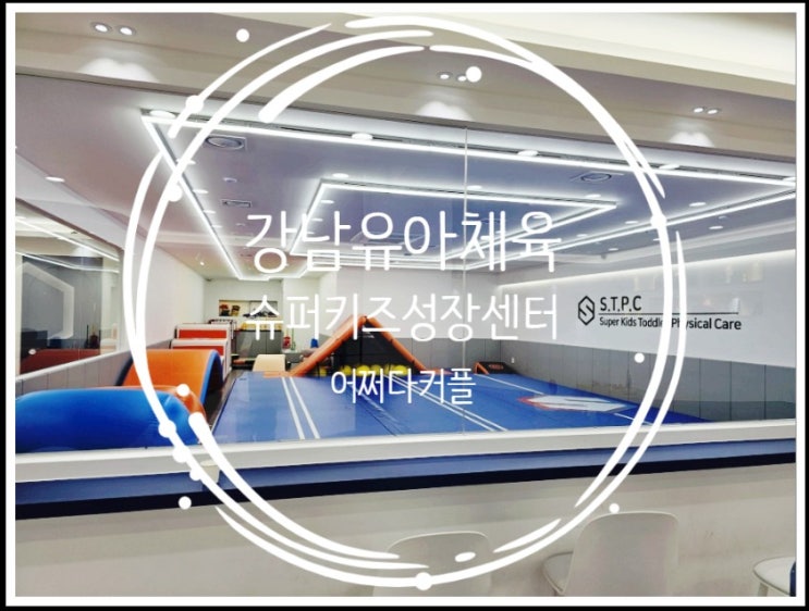  만3세 평균키 알아보고 강남유아체육하러 갔다가 아이 체력 방전 성공했어요