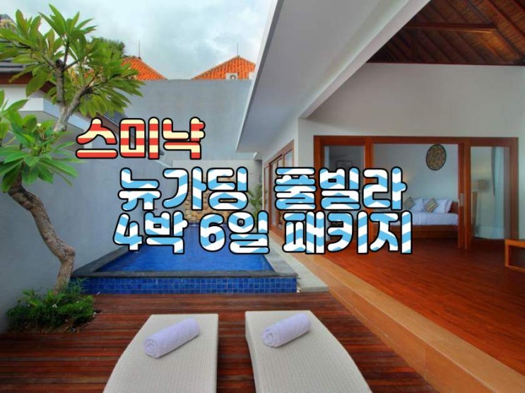  발리 스미냑 뉴가딩 풀빌라 4박 6일 패키지