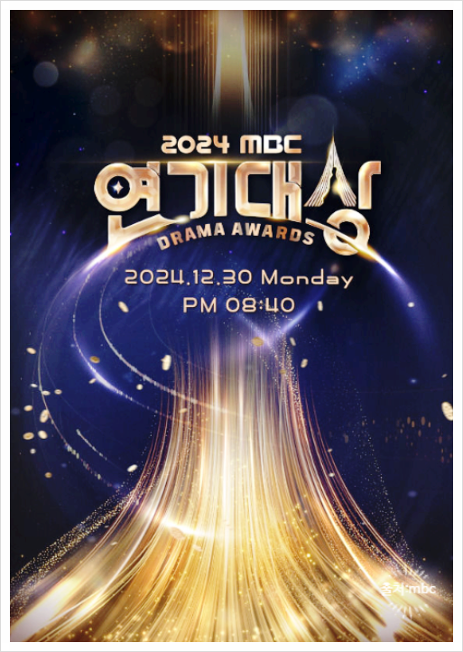 2024 <b>MBC 연기대상</b> 방송시간 편성정보 <b>대상</b> <b>한석규</b>