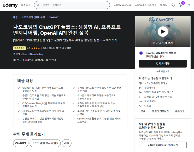  [내돈내산-겨울방학특강] 나도코딩의 ChatGPT 풀코스 : 생성형 AI, 프롬프트 엔지니어랑, OpenAI API 완전 정복 강좌 시작 with 유데미 (udemy)