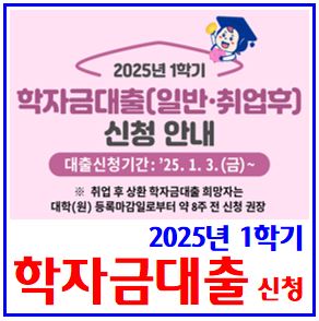  25년 1학기 학자금대출 신청 (ft. 1월 3일) : 금리, 이자, 성적, 상환조건, 기간, 방법, 대학원, 면제, 대상자격, 금액한도, 생활비, 등록금, 취업후, 일반상환