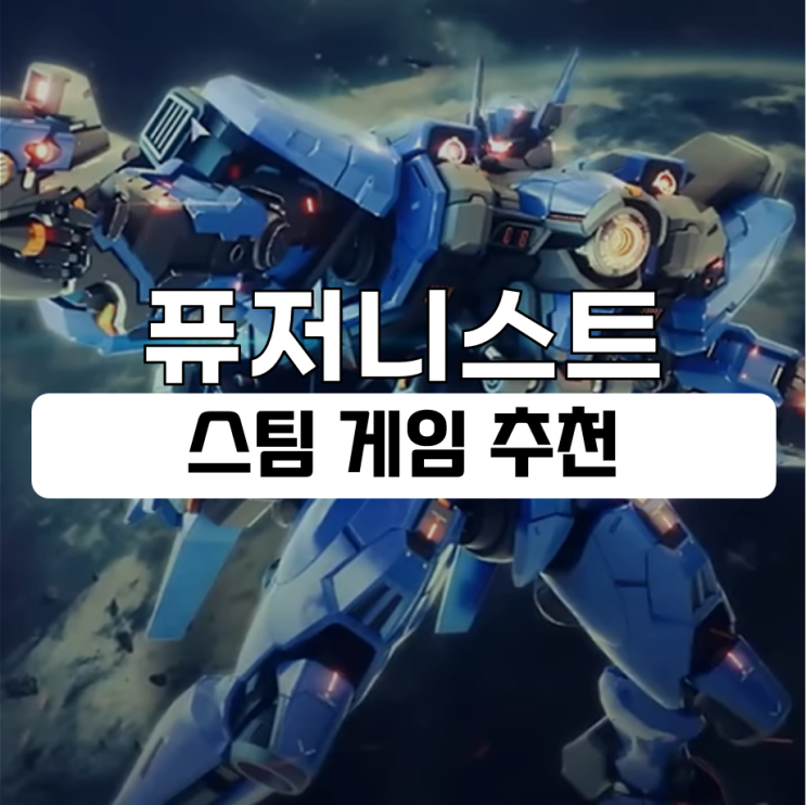  퓨저니스트 인기 스팀게임 추천 순위권 향하는 퀄리티