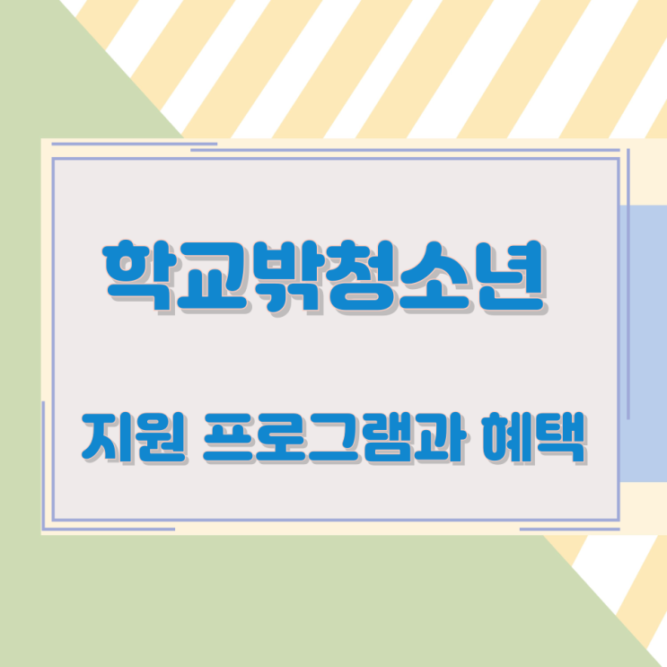 학교밖청소년 지원 프로그램과 혜택 학교밖청소년 지원 프로그램과 혜택