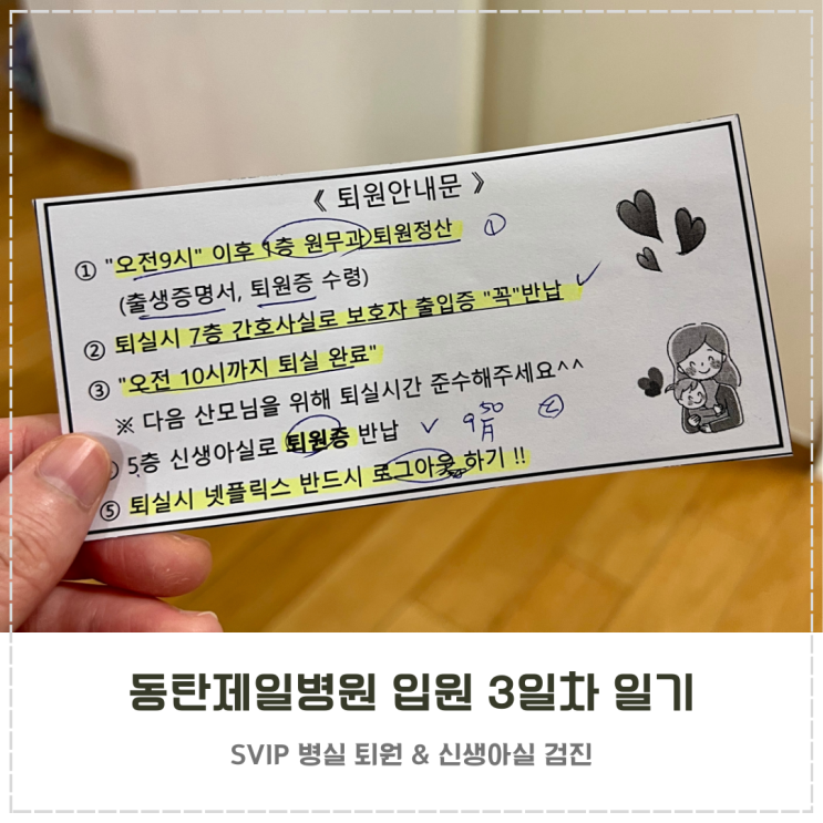  동탄제일병원 자연분만 SVIP 병실 입원 3일차 일기