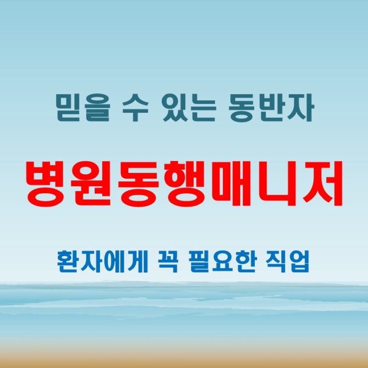  병원 동행 매니저 월급 – 병원 가기 힘들 때, 믿을 수 있는 동반자!