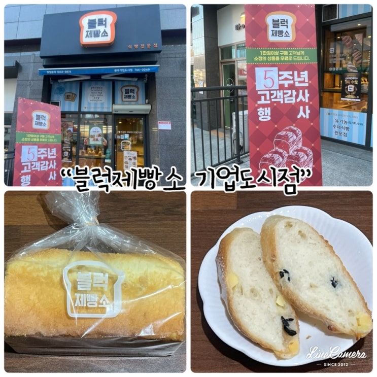  원주 식빵전문점 "블럭제빵소 원주기업도시점" 5주년 고객감사 행사