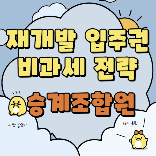  재개발 입주권 매수시 비과세 꼭 체크하세요 /승계조합원 비과세 전략