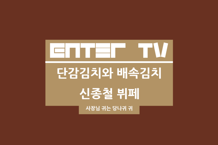 사장님 귀는 당나귀 <b>귀</b> 287회 김효숙 명인 단감김치 식당 정보... 