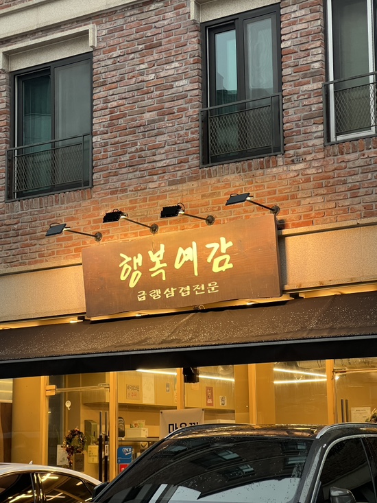  다산맛집 "행복예감" 냉삼맛집으로 가성비최고 !