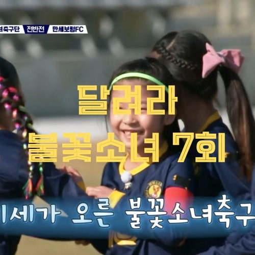 김세아 해트트릭 불꽃소녀축구단 첫승 달려라 불꽃소녀 7회 회차정보 시청률