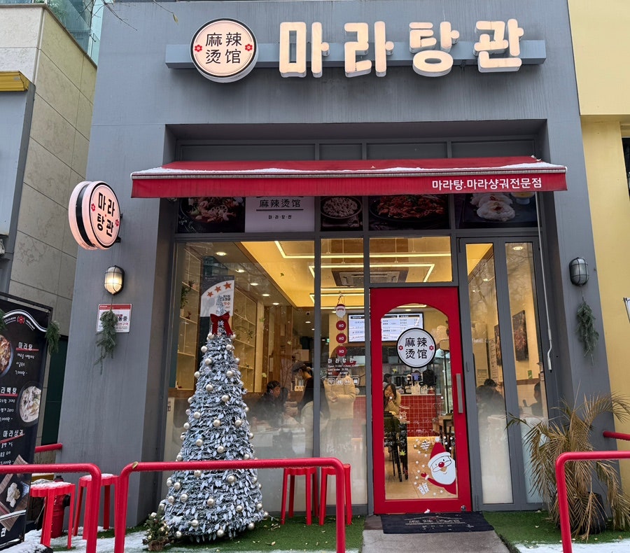 마라탕관 본점 사진 1