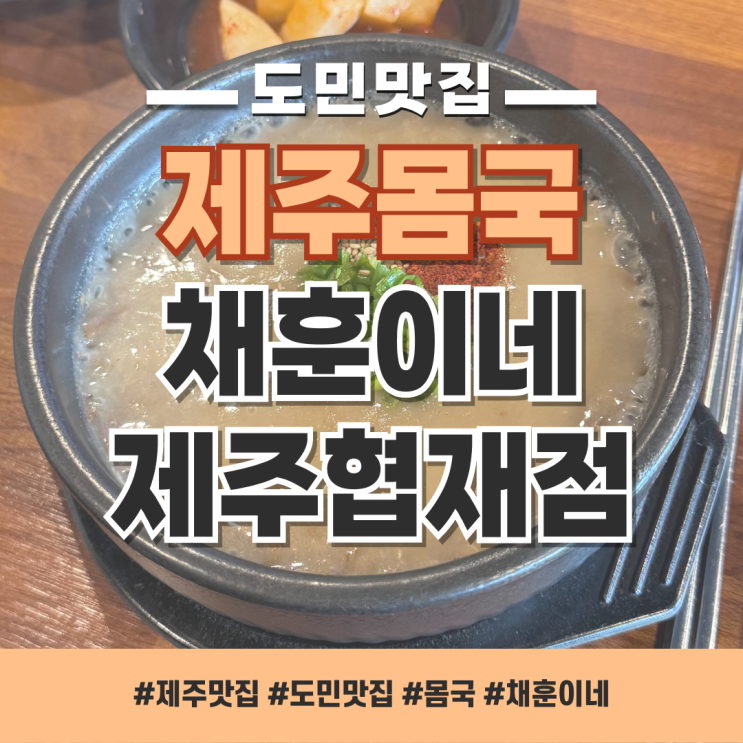  처음 먹어본 몸국, 별미였던 제주 채훈이네 고사리 육개장 제주 협재점 방문 후기