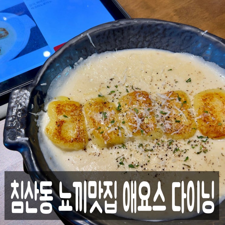  대구 침산동 뇨끼 맛집 애요스 다이닝 & 브런치 내돈내산 후기