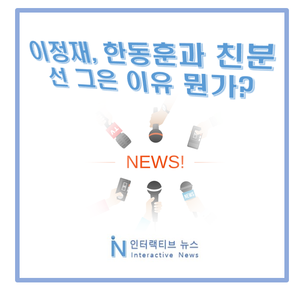 <b>이정재 한동훈</b> 어떤 관계? 현대고등학교 <b>동창</b> 친분 선 그은 이유