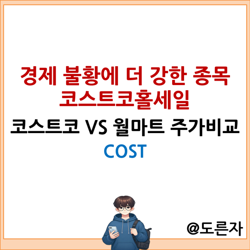 코스트코홀세일COST주식 월마트 주가 비교 전망