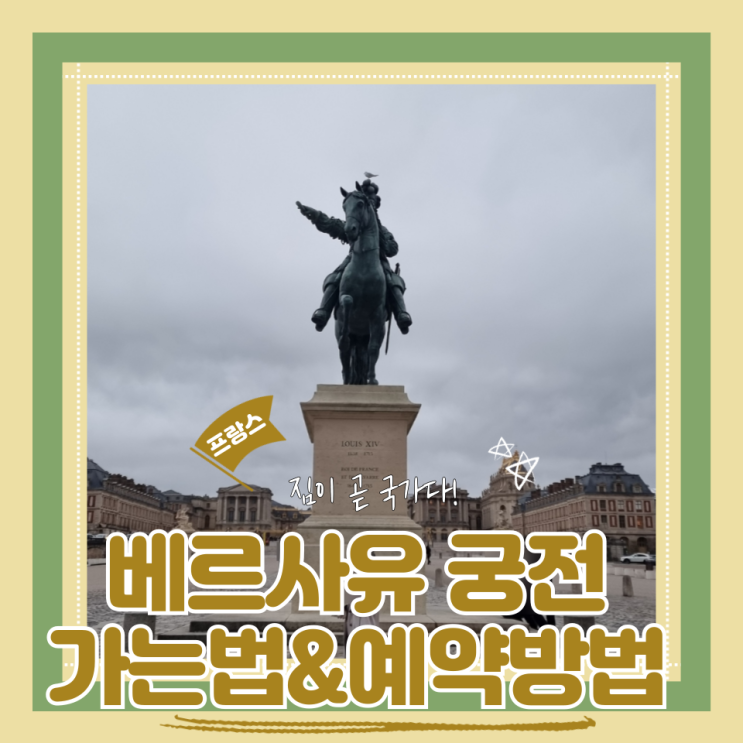  (파리여행) 파리 시내에서 베르사유 궁전 가는법 뮤지엄패스 예약방법
