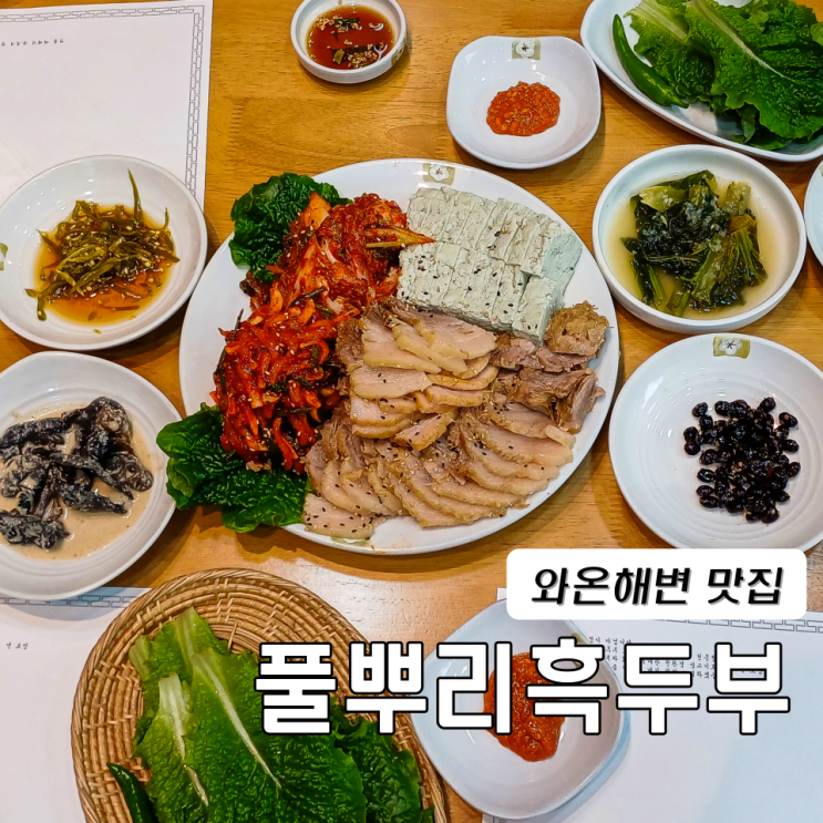  풀뿌리흑두부 여수 율촌 와온해변 맛집으로 인정