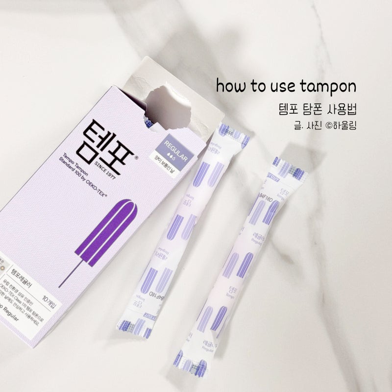 템포 탐폰 사용법 끼는법 사용시간 느낀점 후기