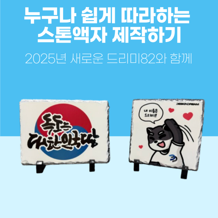  새로운 드리미82와 스톤액자 제작하기