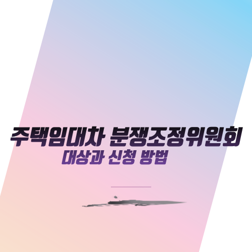  주택 임대차 분쟁 조정위원회 대상과 신청 방법