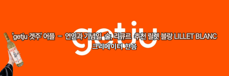  'getju 겟주' 어플 - 연인과 기념일 술, 리큐르 추천 '릴레 블랑 LILLET BLANC'