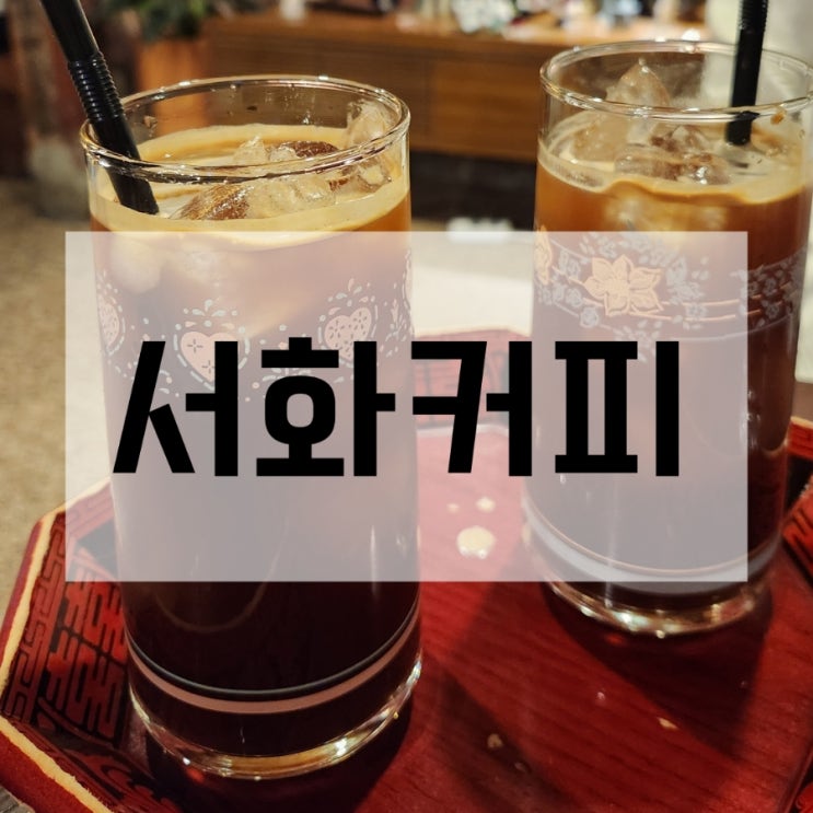 혜화 카페 서화커피