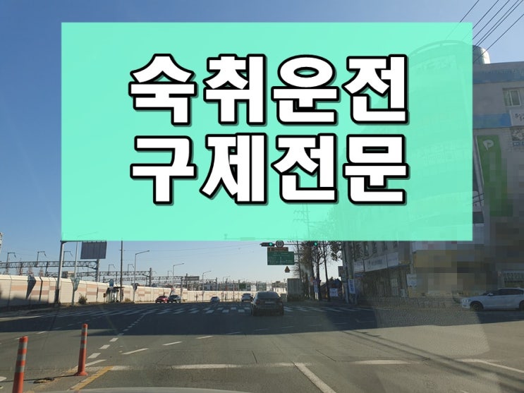  출근길 음주로 인한 숙취운전 면허 행정구제 방법은