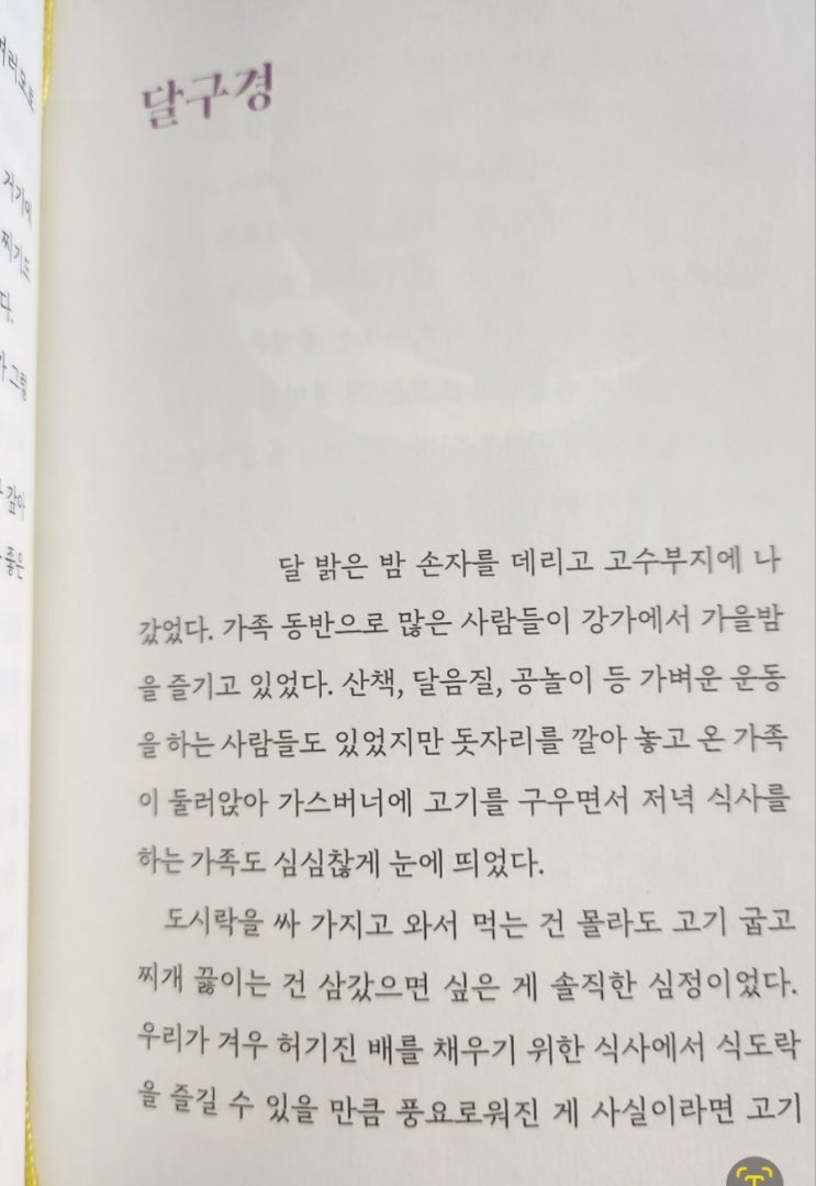  박완서 에세이 초승달 달구경 리딩게임 윤독