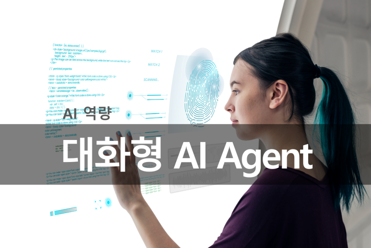  적합하게 다룰 줄 알아야 하는, 대화형 AI Agent