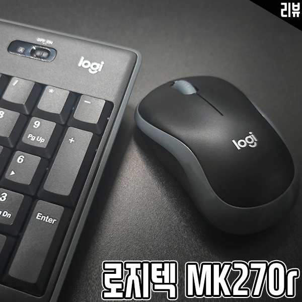 무선 키보드 & 마우스 로지텍 MK270r 사무용 키보드마우스세트로 추천하는 이유 무선 키보드 & 마우스 로지텍 MK270r 사무용 키보드마우스세트로 추천하는 이유