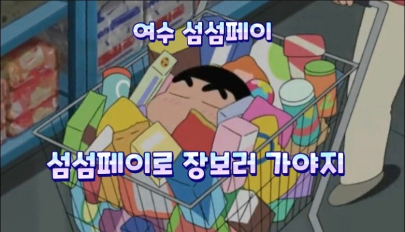 여수 사랑상품권 섬섬페이 사용방법 및 카드 발급