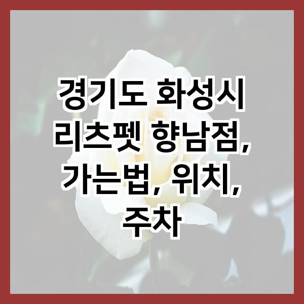 리츠펫 향남점