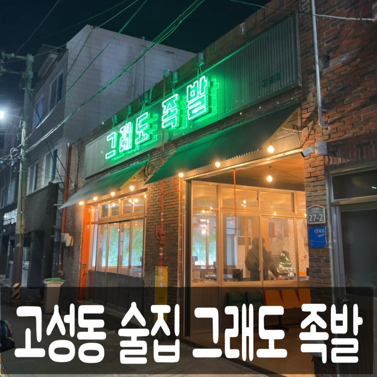  대구 고성동 술집 그래도 족발 보쌈 내돈내산 후기