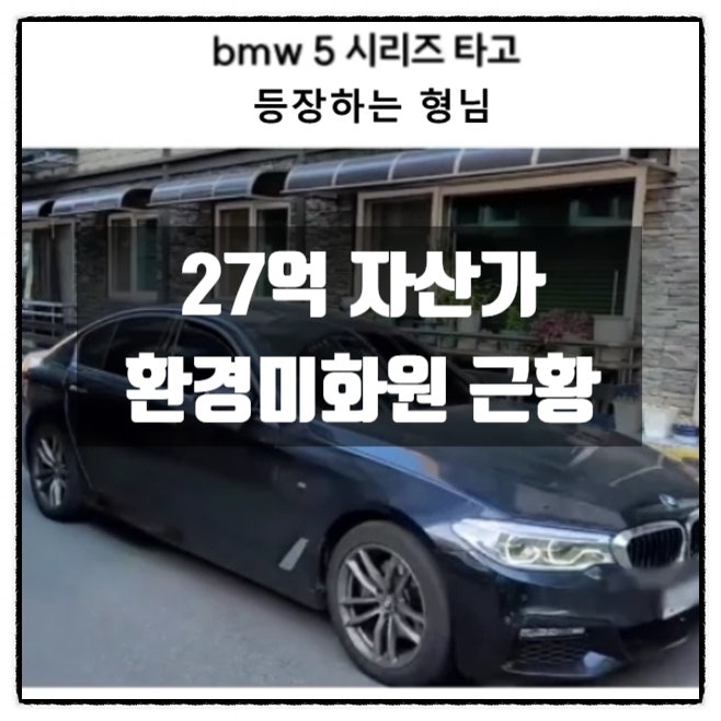 27억 자산가 환경미화원 근황 27억 자산가 환경미화원 근황
